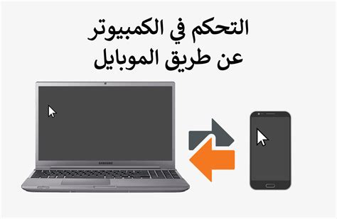 شرح كيفية التحكم فى الكمبيوتر عن  .